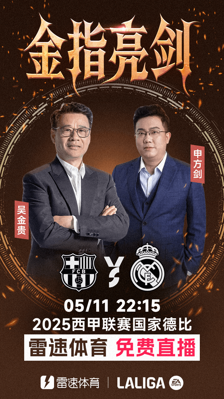 Chính thức: Leisu Sports đặc biệt mời Wu Jingui và Shen Fangjian làm bình luận viên khách mời cho Giải Derby quốc gia Tây Ban Nha